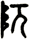 阢