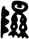 隰