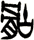 骷