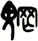 魍