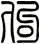 佝
