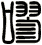 嘐
