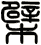 檗