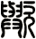 歟