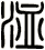 洫