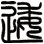 逶