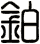 鉑