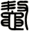 鼇