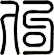 佝
