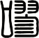 嘐