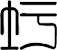 圩