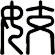 姣