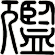尷
