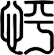 怏