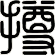 撙