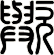 歟