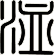 洫