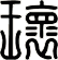 瓖