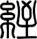 絰