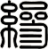 縿