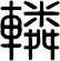 轔