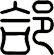 郃