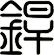 銲