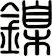 鎳