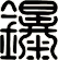 鑤