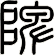陴