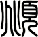 頫