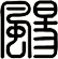 颺