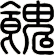 餽