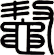 鼇
