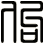 佝