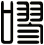 嘐