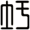 圩