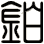 鉑