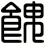餽