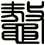 鼇
