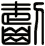 齧