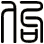 佝