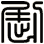 劂
