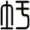 圩