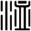 洫
