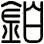 鉑
