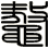 鼇