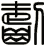 齧