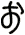 ぉ