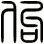 佝